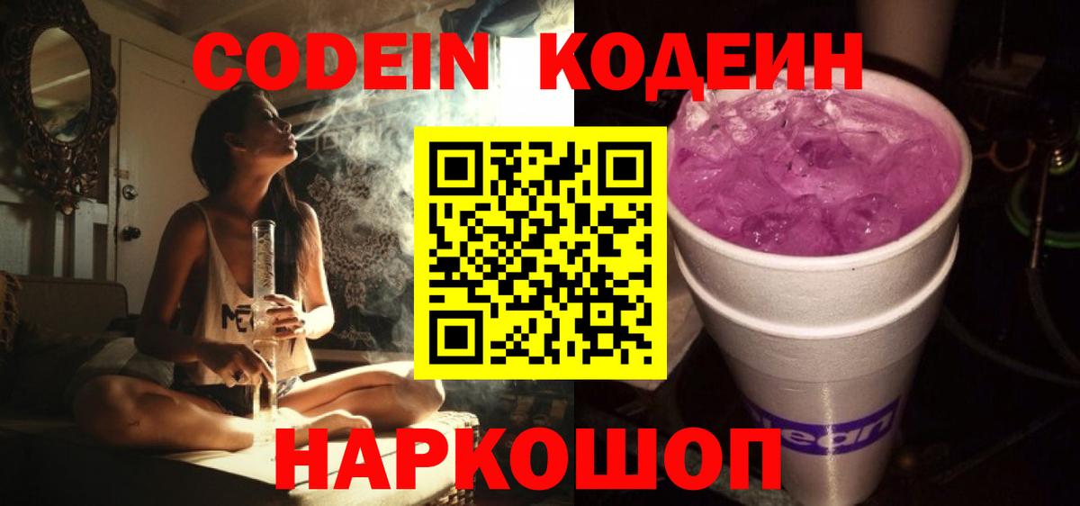 Кодеиновый сироп Lean Purple Drank Видное